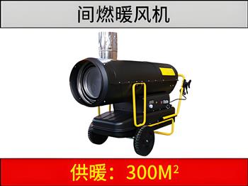 间燃暖风机