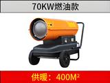 70KW燃油暖风机
