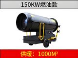 150KW燃油暖风机