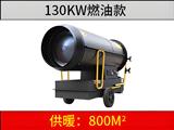 130KW燃油暖风机