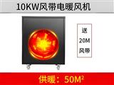10KW风带电暖风机
