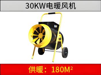 30kw电暖风机黑黄色