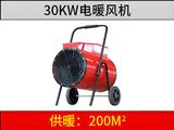 30KW电暖风机
