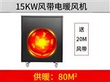15KW黑色风带暖风机