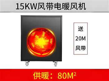 15KW黑色风带暖风机