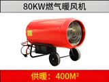 80KW燃气暖风机