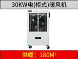 30KW柜式电暖风机