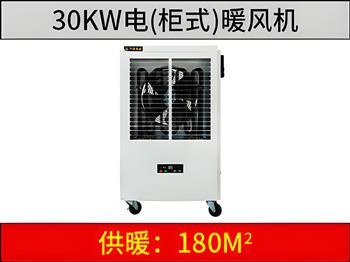 30KW柜式电暖风机