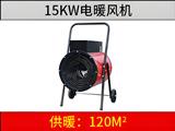 15KW电暖风机