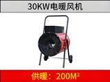 XG-30kw电加热暖风机