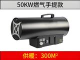 50kw 燃气暖风机（手提）