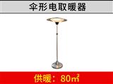 伞形电取暖器