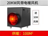 20KW黑色风带暖风机