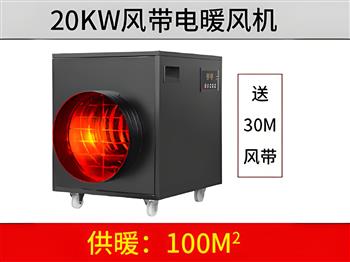 20KW黑色风带暖风机