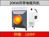 20kw风带电暖风机