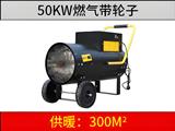 50kw 燃气暖风机（带轮子）