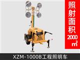 XZM-1000B工程照明车