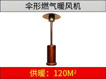 燃气伞形暖风机