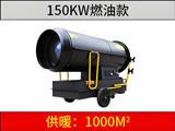 150KW燃油暖风机