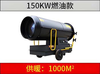 150KW燃油暖风机