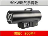 50kw 燃气暖风机（手提）