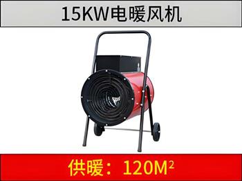15KW电暖风机