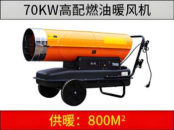 70KW燃油暖风机（高配版）