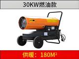 30KW燃油暖风机