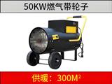 50kw 燃气暖风机（带轮子）
