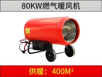 80KW燃气暖风机