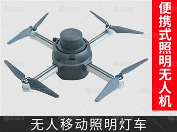 便携式无人机照明灯车
