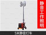 5米静音款移动照明灯车