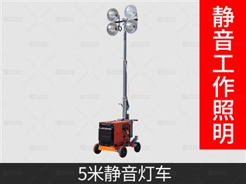 5米静音款移动照明灯车