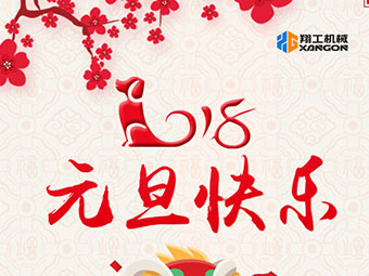 2018新年到！山东翔工机械祝大家元旦快乐