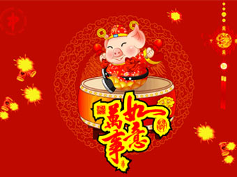 新年快乐，猪事顺遂